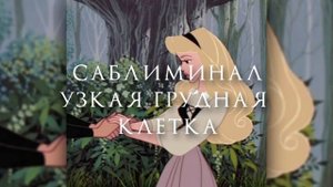 саблиминал узкая грудная клетка [🦋]