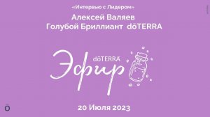 Интервью с Лидером dōTERRA: Алексей Валяев, Голубой Бриллиант, 20 Июля 2023