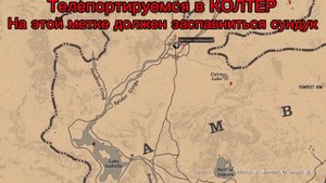 КАРТА СОКРОВИЩ ,,ОЗЕРО ИЗАБЕЛЛА” в Red Dead Online! Как найти и багать её. ЛУЧШИЙ ЗАРАБОТОК!