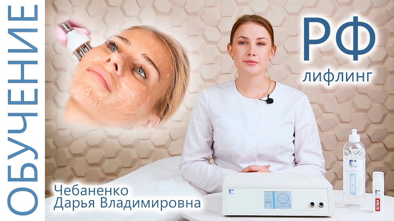 Косметология. РФ Лифтинг. Как проводить процедуру РФ лифтинга? Обучение с косметологом на модели!