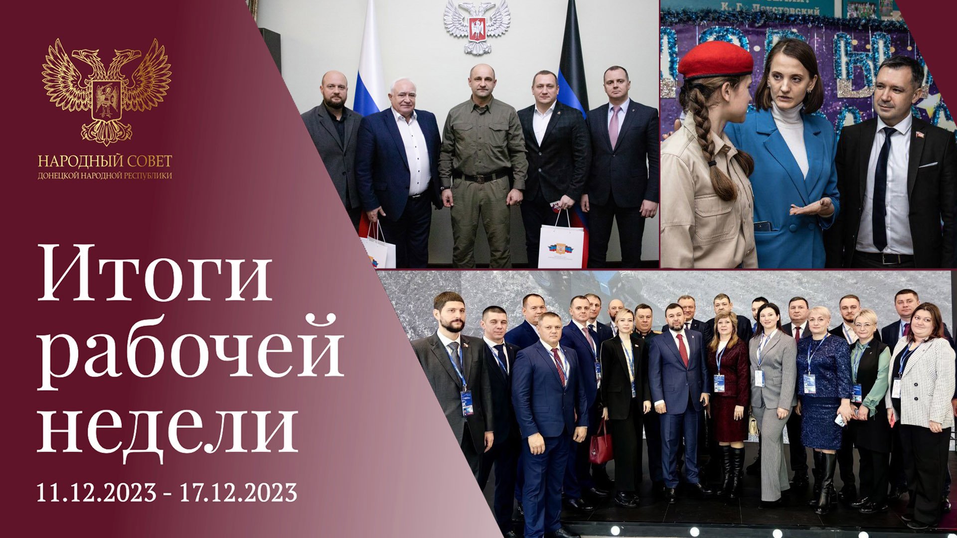 Итоги рабочей недели Народного Совета (11 декабря - 17 декабря 2023)
