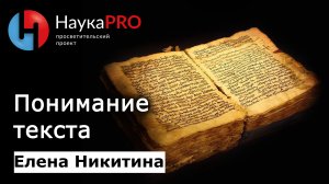 Понимание текста | Герменевтика | Лекции по лингвистике – лингвист Елена Никитина | Научпоп