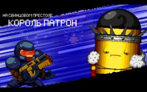 enter the gungeon | прохождение 2 часть / король патрон