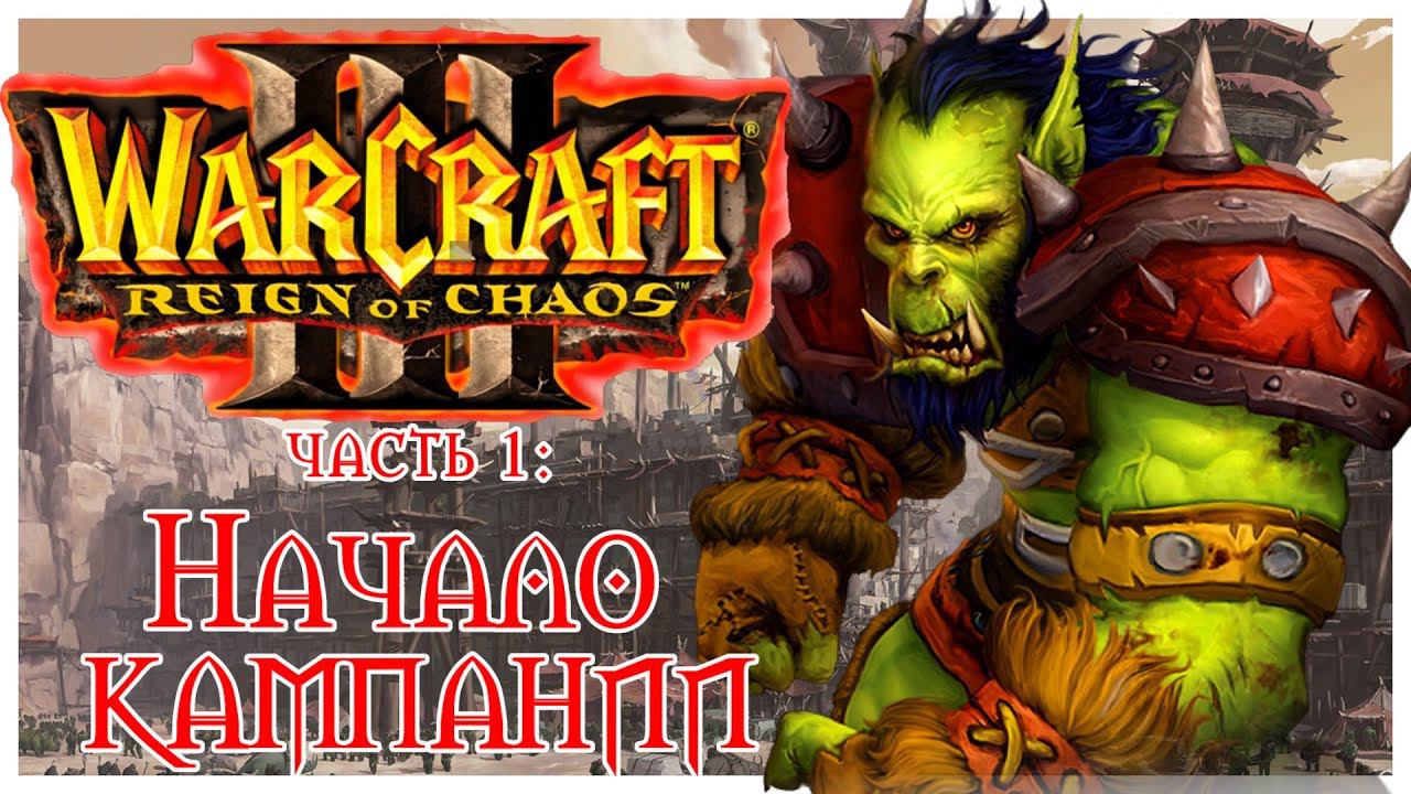 Warcraft III: Reign of Chaos прохождение 1: Пролог