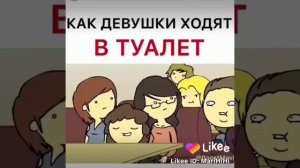 Как девушки ходят в туалет