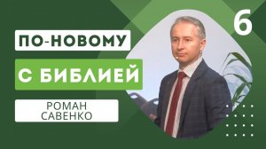 Тема 6. Различные методы-помощники. Параллелизм | С Библией по новому - Роман Савенко