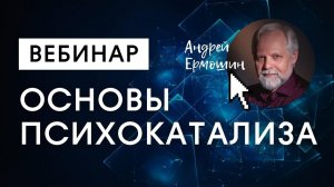 Вещи в теле: основы психокатализа. Вебинар