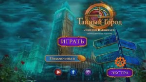 Secret City: London Calling / Тайный Город: Лондон Вызывает - Полное прохождение игры.