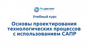 Основы проектирования технологических процессов с использованием САПР