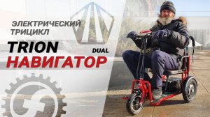Отзыв владельца на TRION Navigator Dual - электротрицикл для пожилых