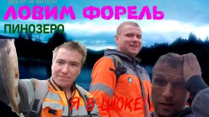 Пинозеро. Рыбалка. Поймали форель! #fishing #рыбалка #рыба #мурманскаяобласть #финнвкарелий