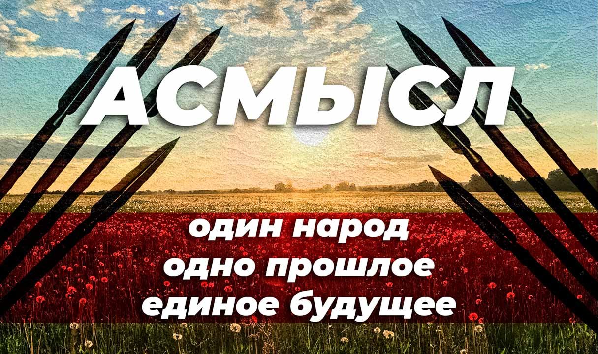 АСМЫСЛ Единства // Куликовская битва – из прошлого в настоящее