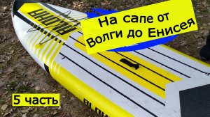 На Сапе по Волге до Енисея 5 часть