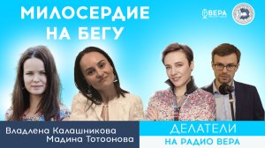 «Милосердие на бегу». (Владлена Калашникова, Мадина Тотоонова) / Делатели