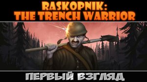 RASKOPNIK: The Trench Warrior: Первый взгляд