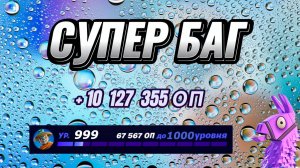 СУПЕР КАРТА НА ОПЫТ FORTNITE БЫСТРЫЙ ФАРМ ОПЫТА ФОРТНАЙТ БАГ ОПЫТА #brother2s #фармопытафортнайт