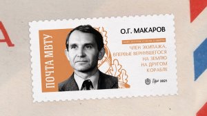 Покорители космоса. Олег Макаров