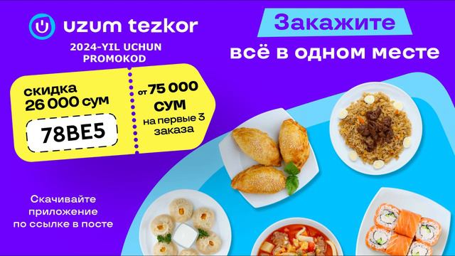UZUM TEZKOR PROMOKOD 2024 MART смотреть онлайн