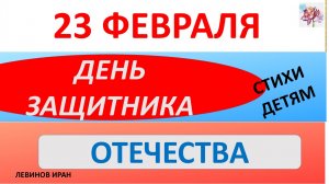 23 ФЕВРАЛЯ ДЕНЬ ЗАЩИТНИКА ОТЕЧЕСТВА. Стихи детям