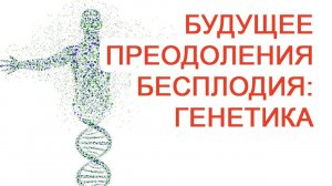 Будущее преодоления бесплодия: генетика / Доктор Черепанов