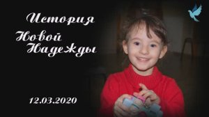 История Новой Надежды
