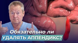 НЕТ ОРГАНА ― нет проблемы? Обязательно ли УДАЛЯТЬ АППЕНДИКС?