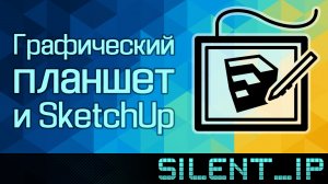 Графический планшет и SketchUp