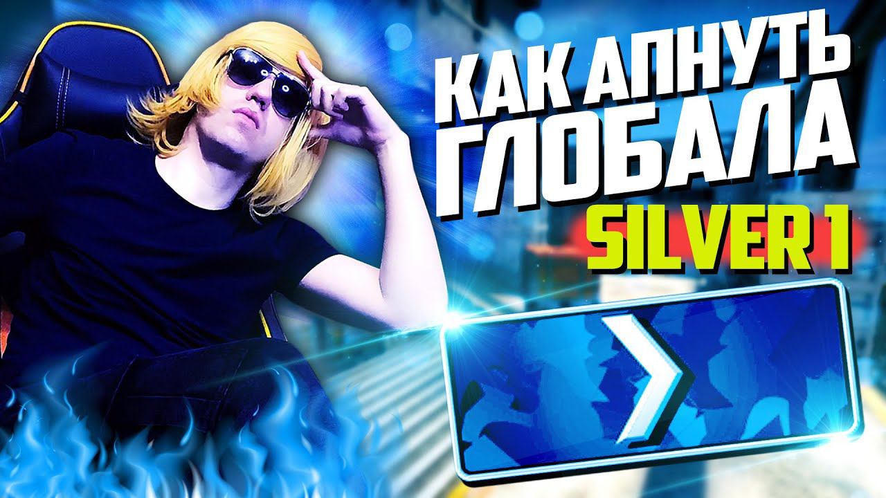 CS:GO - ДОРОГА К ГЛОБАЛУ #1 смотреть онлайн