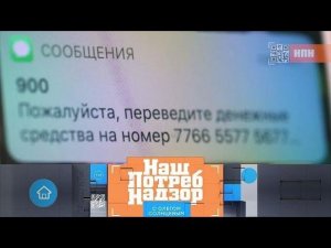 Уловки телефонных мошенников и экспертиза смеси для блинов ("НашПотребНадзор" 20.09.2020)