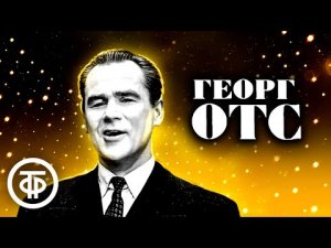 Георг Отс. Сборник песен. Советская эстрада 1960-70-х.