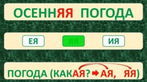 | ПРОВЕРЬ СЕБЯ | ТРЕНАЖЁР № 10 ПО РУССКОМУ ЯЗЫКУ (БЕЗУДАРНЫЕ ГЛАСНЫЕ В ОКОНЧАНИЯХ ПРИЛАГАТЕЛЬНЫХ)