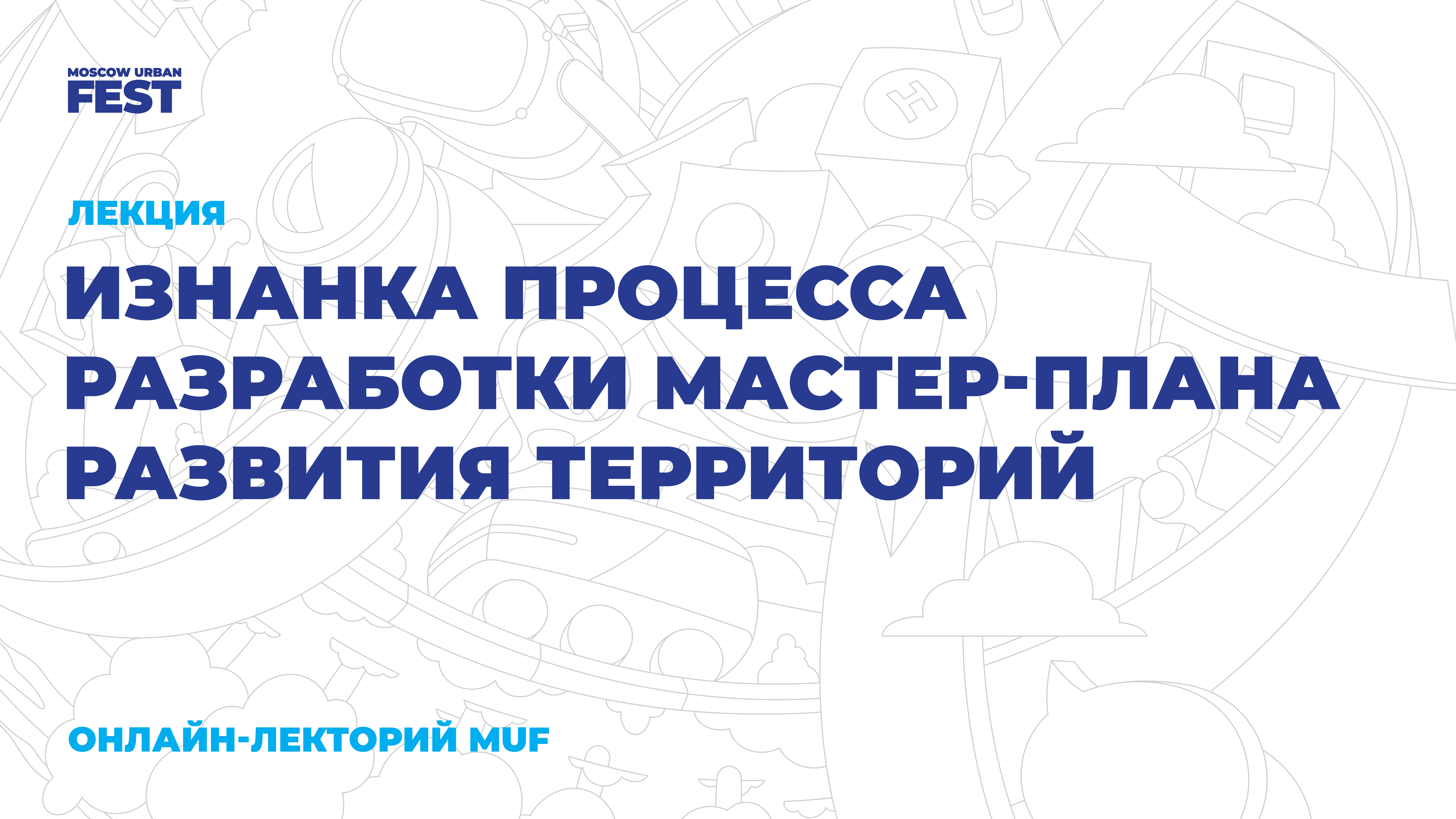 Изнанка процесса разработки мастер-плана развития территорий