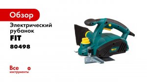 Обзор на рубанок электрический FIT 80498