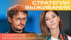 Станислав Дробышевский. Стратегии выживания в эпохи массовых вымираний