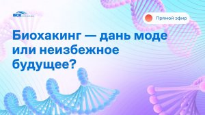 Биохакинг — дань моде или неизбежное будущее?