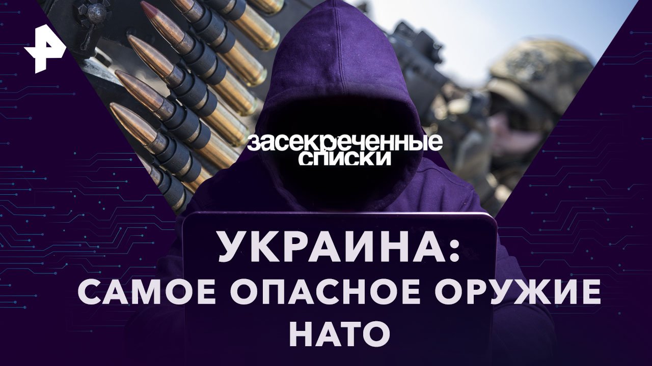Украина: самое опасное оружие НАТО  Засекреченные списки (25.03.2023)
