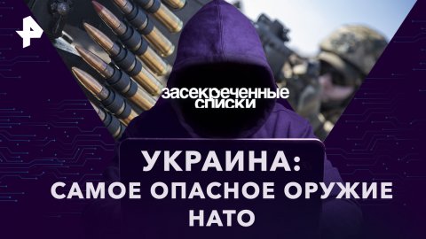 Украина: самое опасное оружие НАТО — Засекреченные списки (25.03.2023)