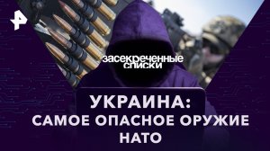 Украина: самое опасное оружие НАТО — Засекреченные списки (25.03.2023)