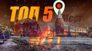 КУДА СХОДИТЬ НА НОВОГОДНИЕ КАНИКУЛЫ  В МОСКВЕ 2024 | ТОП-5 МЕСТ⚡⚡⚡