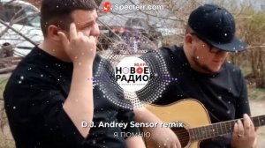 ALEXBO (вокал), DIMA BARDO (гитара) - Я ПОМНЮ (D.J. Andrey Sensor remix)