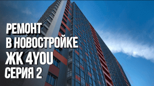 Ремонт в новостройке. Демонтаж, электрика, сантехника. Часть II. ЖК 4YOU