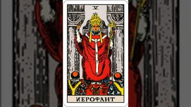 Описание карты Иерофант  из семинара Польского таролога Алиции
