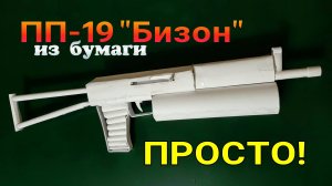 ПП-19 "Бизон" | Как сделать из бумаги своими руками