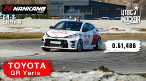 CTVS Moscow | Toyota GR Yaris | HOT LAP | SMC | ЦТВС Печатники | 00.51,486 | Nankang CR-S