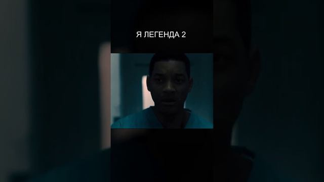 Я легенда 2:Последный человек на Земле-Трейлер