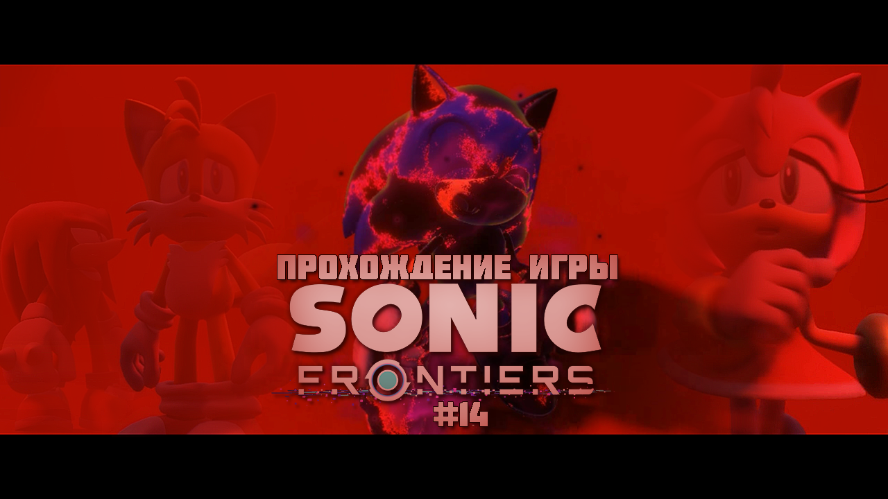 Прохождение игры Sonic Frontiers #14