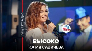 ️ Юлия Савичева - Высоко (LIVE @ Авторадио)