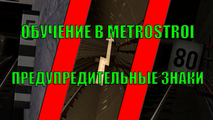 ОБУЧЕНИЕ В METROSTROI - ПРЕДУПРЕДИТЕЛЬНЫЕ ЗНАКИ