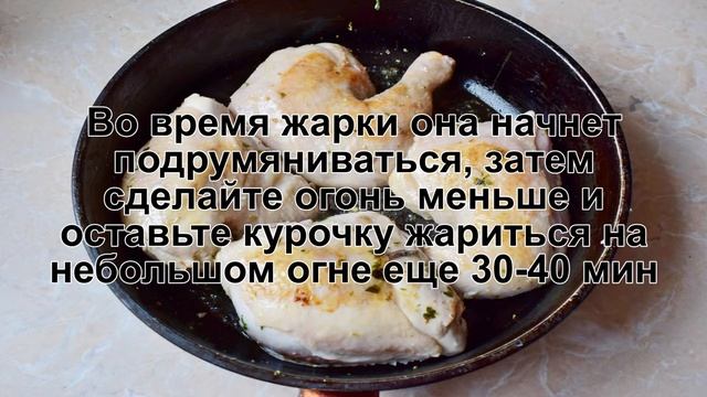 КАК ПРИГОТОВИТЬ ЖАРЕНУЮ КУРИЦУ НА СКОВОРОДЕ? Сочная и румяная курица с корочкой жареная на сковород