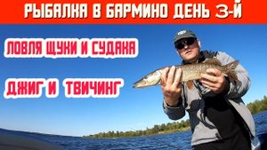 Рыбалка в Бармино. День третий. Ловля щуки на воблеры. Судак на закате....
